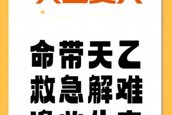 探秘天乙贵人：命运中的守护神与人生的福音