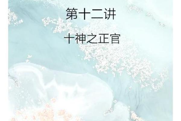 命局中的正官与偏官：探索命理的奥秘与应用