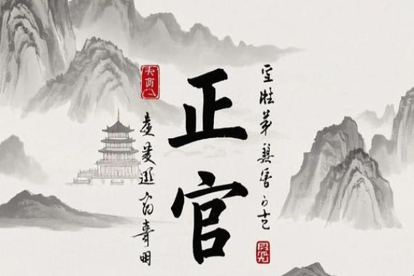 命局中的正官与偏官：探索命理的奥秘与应用