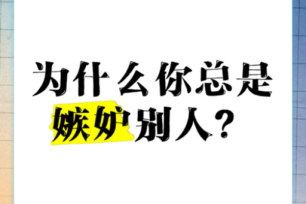 命好的人为何总是遭人嫉妒？探秘嫉妒背后的心理因素