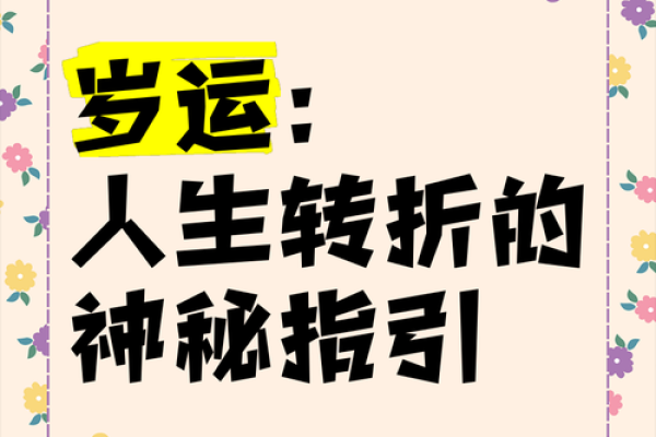 命局与流年相合，探寻人生转折的奥秘与启示