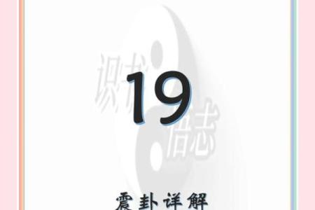 震卦:从大地之声解读生活的变革与启示