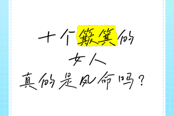 探秘男人簸箕命：命理中的独特象征与人生启示