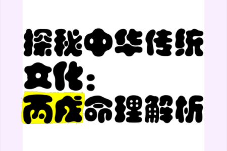 探秘女体男命：传统文化中的性别与命运关系