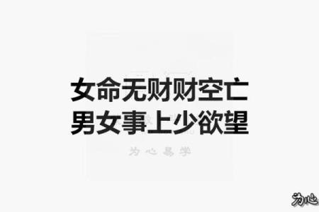 探秘女命偏财无根:解密命理中的财富奥秘与人生选择