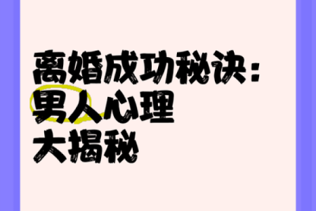 探秘男八字离婚命:命理中的缘分与挑战