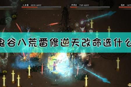 选择逆天改命的秘密：雷修之路！
