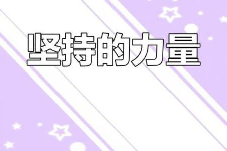 在狂风中独自搏命:勇敢与坚持的力量